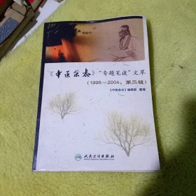 〈中医杂志〉“专题笔谈”文萃（1995-2004·第二辑）