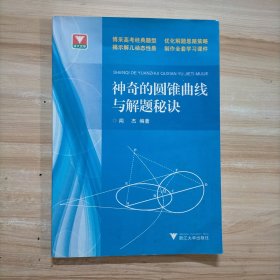 浙大优学：神奇的圆锥曲线与解题秘诀