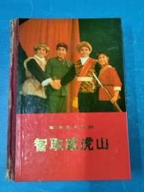 智取威虎山