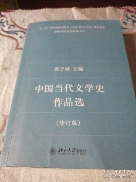 中国当代文学史作品选