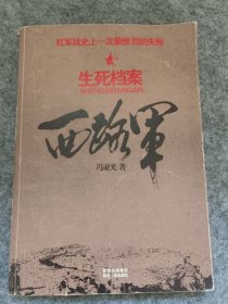 西路军