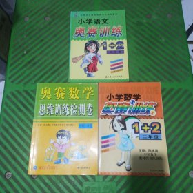 小学语文奥赛训练1+2（二年级）、小学数学奥赛训练1+2（二年级）、奥赛数学思维训练检测卷（二年级）/3本合售