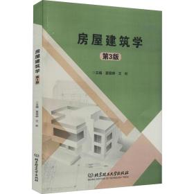 房屋建筑学(第3版) 建筑设计 夏侯峥，王彬主编