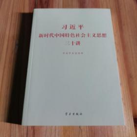 习近平新时代中国特色社会主义思想三十讲（2018版）