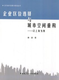 企业区位选择与城市空间重构:以上海为例