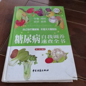 糖尿病自我调养速查全书