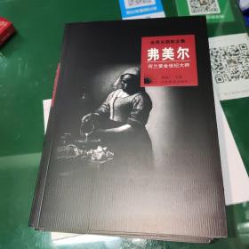 世界名画家全集   弗美尔:荷兰黄金世纪大师