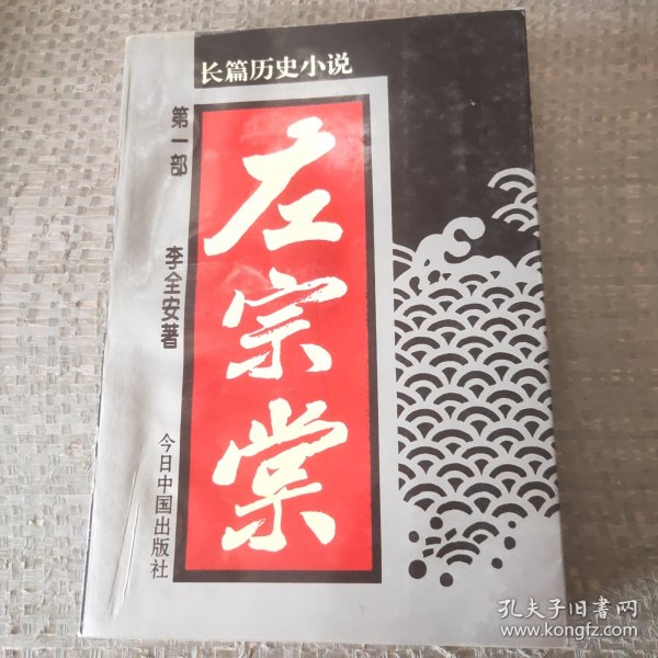 左宗棠:长篇历史小说