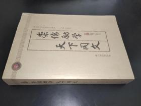 崇儒勵(lì)學(xué) 天下同文