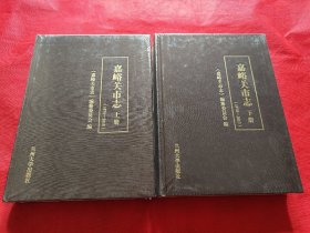 嘉峪关市志（1978-2010）上下册（未开封）