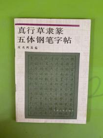 真行草隶篆五体钢笔字帖