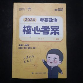 2024年徐涛考研政治 《核心考案》 可搭肖秀荣1000题精讲精练黄皮书系列 云图（可搭配优题库真题库）