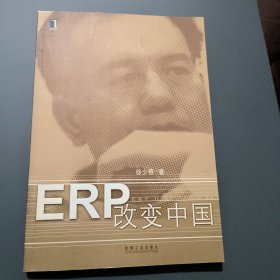 ERP改变中国