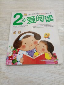 2岁爱阅读：早教多元智能开发