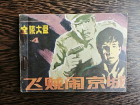 连环画：飞贼闹京城(金陵大盗4)