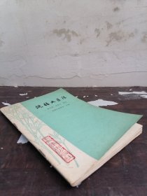 【清代四川名医医案】1975年中医药图书精品《医林遗珍-沈绍九医话》“光绪年间时疫流行，病者热甚渴极，重用凉药全活者不知凡几。病人以纵情声色，耽于逸乐，正气受伤，下元不足之病人为多，治疗多以温补。“凡诸神农黄帝之书，仲景叔和之术，莫不研究，盖能破金元四家一偏之见，知泥古之非，辩外感伏气之异，温病与伤寒之殊