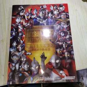 奥特曼系列 视觉志:55周年纪念