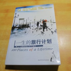 一生的旅行计划：人一生要去的100个地方