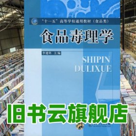 食品毒理學(xué) 李建科 中中國(guó)質(zhì)檢出版社 9787502625795
