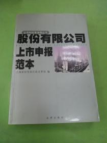 股份有限公司上市申报范本