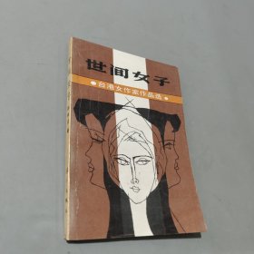 世间女子