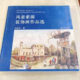 风景素描装饰画作品选(签赠版)