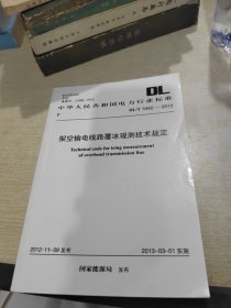 架空输电线路覆冰观测技术规定