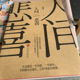 人间悲喜（《人间清醒》姊妹篇，世界上没有真正的感同深受，唯有悲喜自渡）