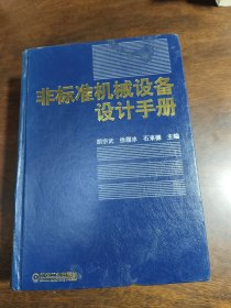非标准机械设备设计手册