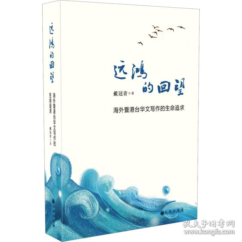 远鸿的回望 海外暨港台华文写作的生命追求 9787522516820