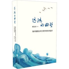远鸿的回望 海外暨港台华文写作的生命追求 9787522516820
