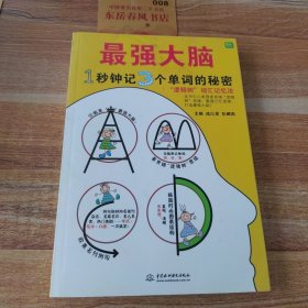 最强大脑：1秒钟记3个单词的秘密