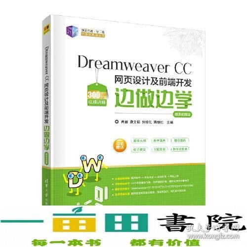 Dreamweaver CC 网页设计及前端开发边做边学-微课视频版