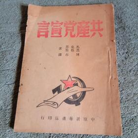 共产党宣言 1949年2月 民国版 总印量10000册 繁体竖版（包老）有详图