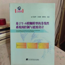 基于T-S模糊模型的非张性系统的控制与滤波设计（辽宁省优秀自然科学著作）