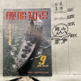 舰船知识2002年第9期杂志.中国造船工程学会编辑（16开本印刷）