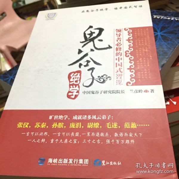 鬼谷子绝学：领导者必修的中国式智谋