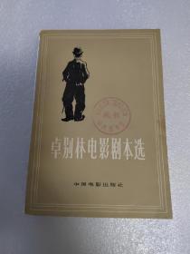卓别林电影剧本选