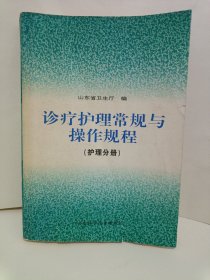 诊疗护理常规与操作规程（护理分册）