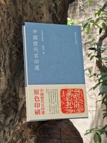 中国历代官印选