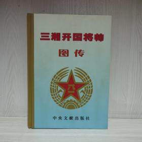 三湘开国将帅图传2