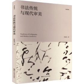 书法传统与现代审美 书法理论 张旭光 新华正版
