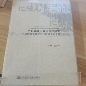 中日韩救灾减灾合作研究：中日韩救灾减灾合作研讨会论文集