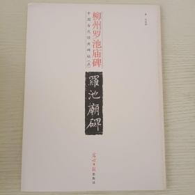 中国古代经典碑帖（五）：柳州罗池庙碑 罗池庙碑