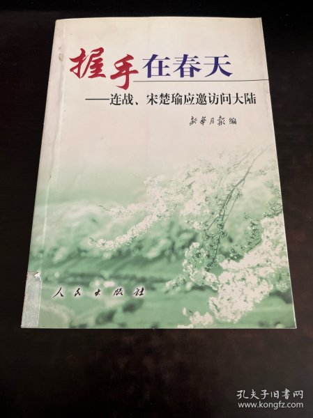 握手在春天:连战、宋楚瑜应邀访问大陆