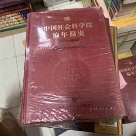 中国社会科学院编年简史