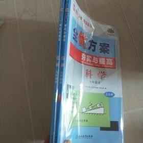 全优方案夯实与提高：科学（九年级 全 H 套装上下册）