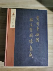 商周青铜器铭文暨图像集成22：酒器（壶+鍾） 吴镇烽 上海古籍出版社