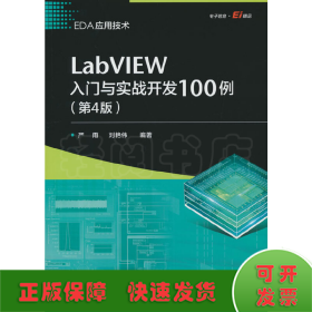LabVIEW入门与实战开发100例（第4版）