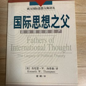 国际思想之父：政治理论的遗产